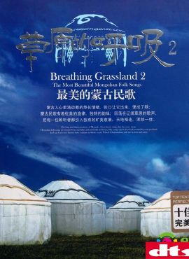 最美的蒙古民歌《草原的呼吸(黑胶cd)