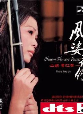 黄江琴《二胡 风姿花传》立体声flac整轨 cue