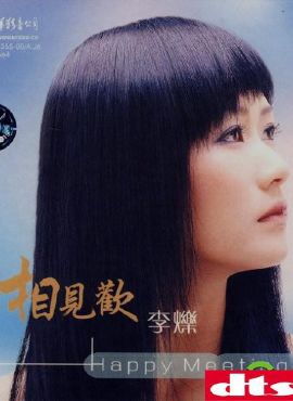 李烁2004《相见欢》dsd[flac cue]