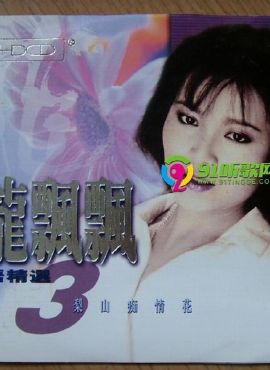 龙飘飘2002-国语精选辑3梨山痴情花乡城引进版&lbrack