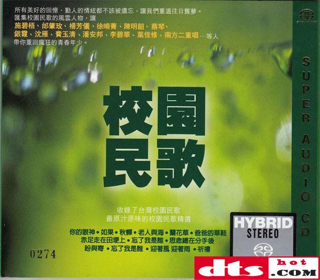 台湾群星《校园民歌》sacd-dsd-iso