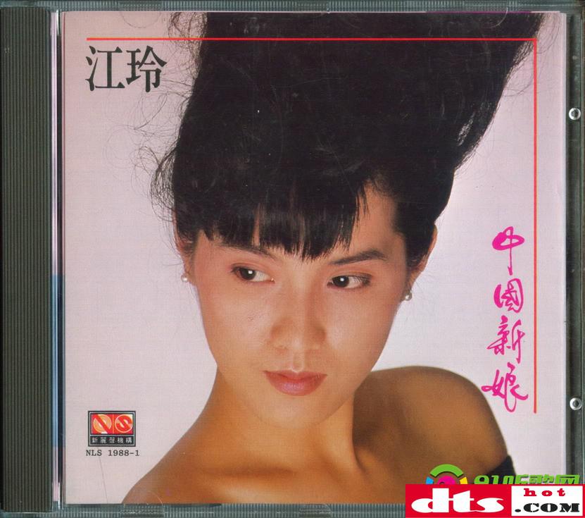流行乐坛的首席玉女 绝版重现 江玲《中国新娘(韩国银圈版)