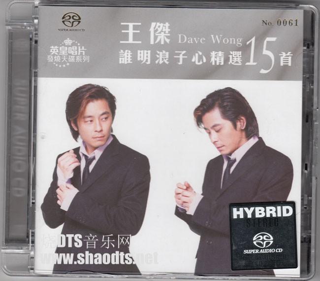 王杰《谁明浪子心精选15首(德国压制 限量版)2015 sacd-dsd-iso