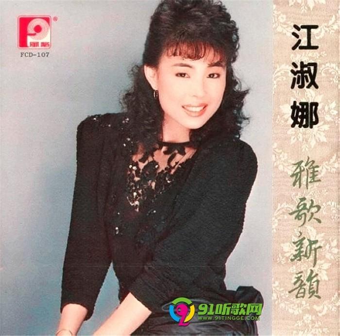 江淑娜1988-雅歌新韵vol.1[日本三菱版][wav整轨]