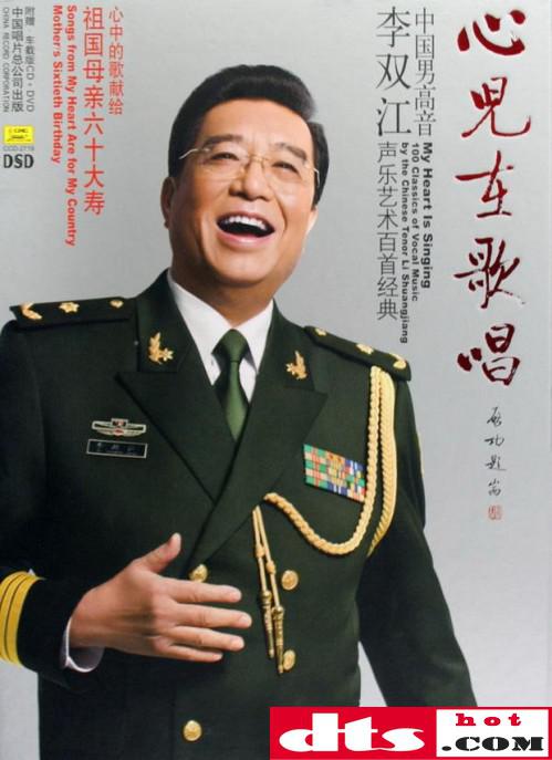 2009年03月15日资源格式:wav cue专辑介绍:李双江,抒情男高音歌唱家