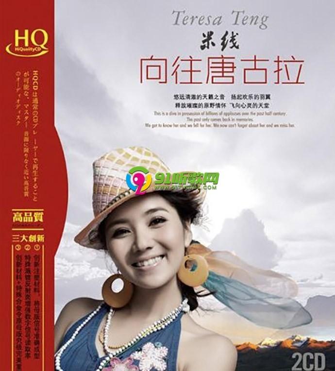 专辑名称:米线-向往唐古拉 hqcd 演唱歌手:米线 出 版 社:广东音像