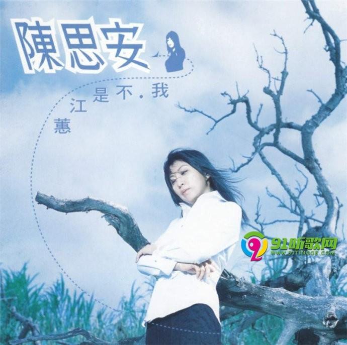 陈思安《我不是江蕙宣传碟》2cd[wav cue]