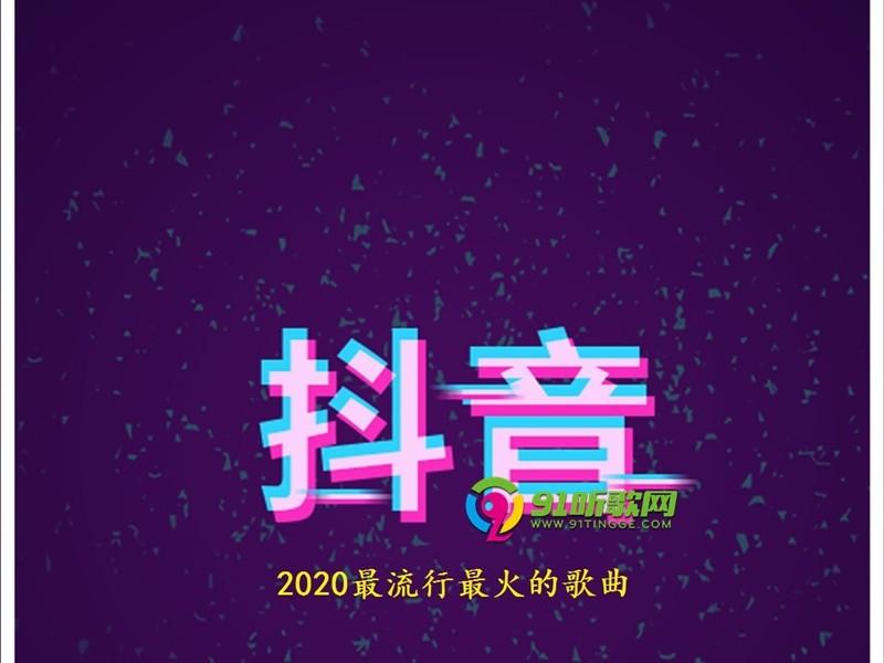 精选抖音《2020最流行最火的歌曲》[wav cue]