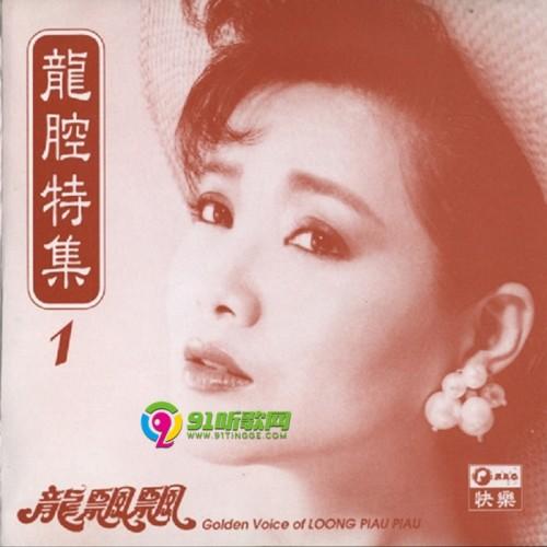 龙飘飘1991龙腔特集4cd快乐唱片wav整轨