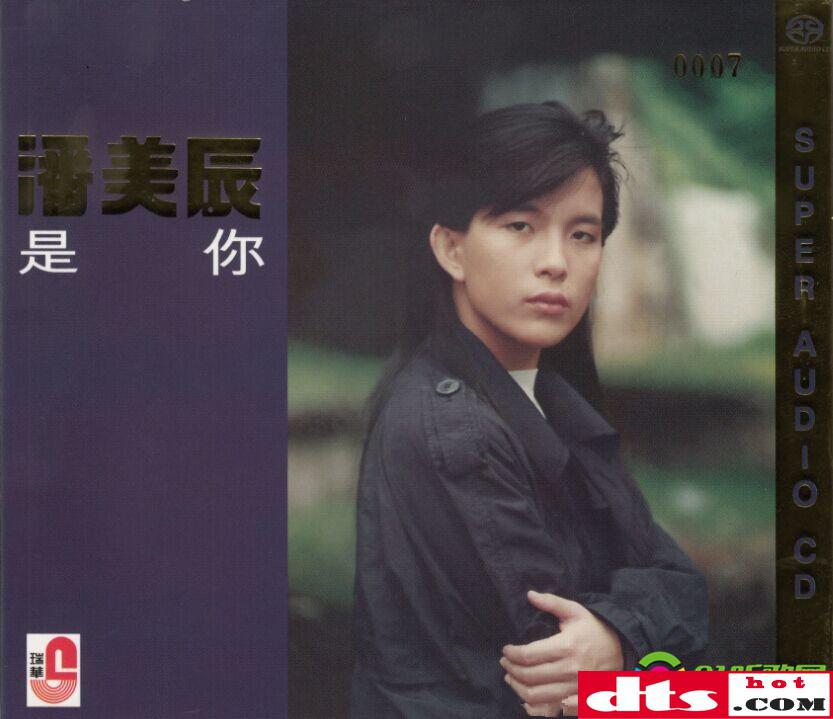 潘美辰《是你 sacd(限量版)