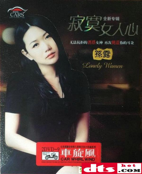 孙露寂寞女人心全新专辑2cd