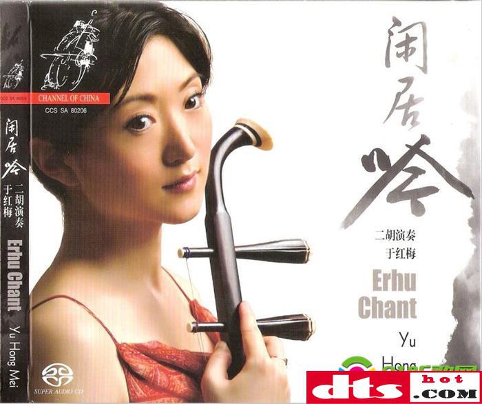 二胡演奏家 于红梅《闲居吟 sacd 领略前所未有的聆听体验