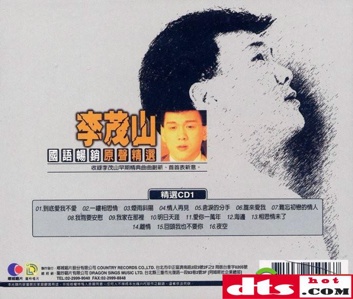 李茂山 -《国语畅销原声精选》2cd 2005年 乡城唱片 [wav/百度]