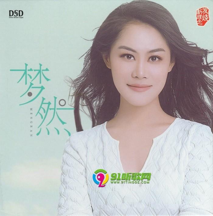 梦然《梦然同名专辑》[正版cd原抓wav cue]