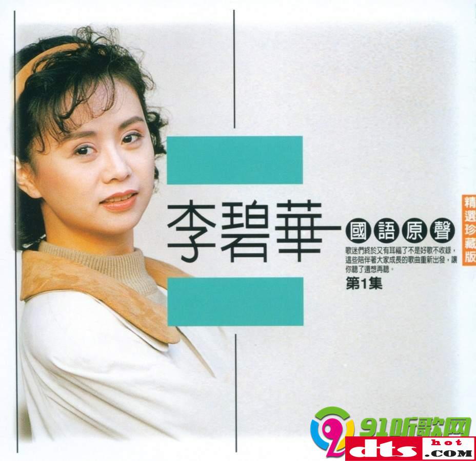 专辑名称:国语原声·精选珍藏版(上下集)6cd  专辑歌手:李碧华