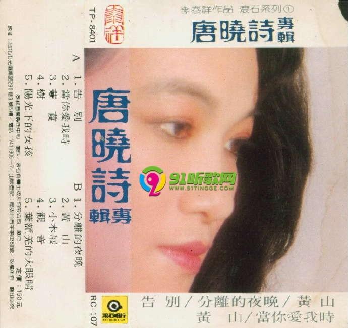 1983-唐晓诗同名专辑【台湾百佳唱片no.94】