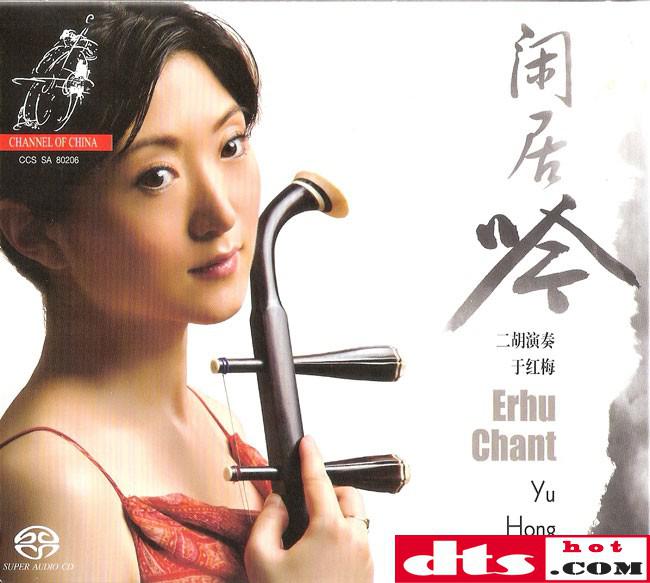 于红梅《闲居吟》二胡演奏 (channel.2006)sacd-dsd-dff