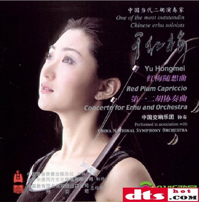 中国当代二胡演奏家 于红梅《红梅随想曲(red plum capriclo)