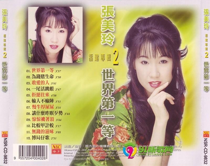 张美玲-1998世界第一等(福建专辑[wav cue]