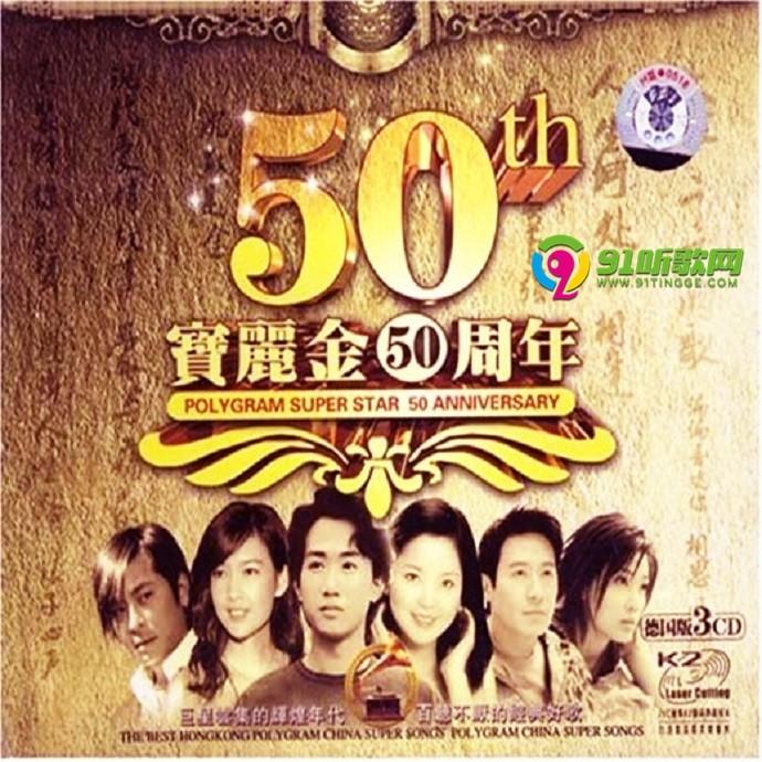 群星《宝丽金50周年》3cd[wav cue]