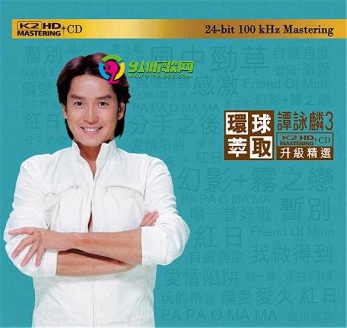 谭咏麟2018《环球萃取升级精选-谭咏麟3》