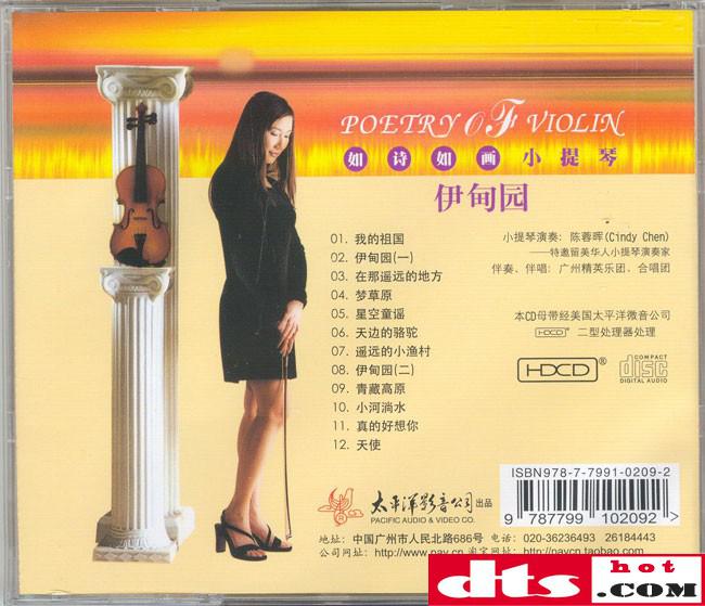 陈蓉晖《如诗如画小提琴 伊甸园》updts-wav分轨