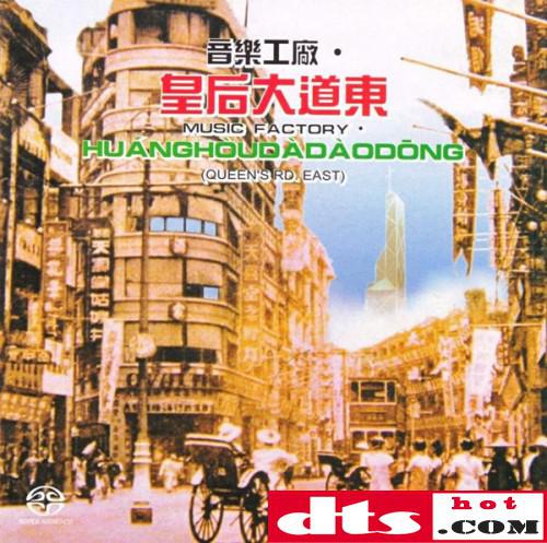 音乐工厂《皇后大道东》1991 sacd-dsd-iso