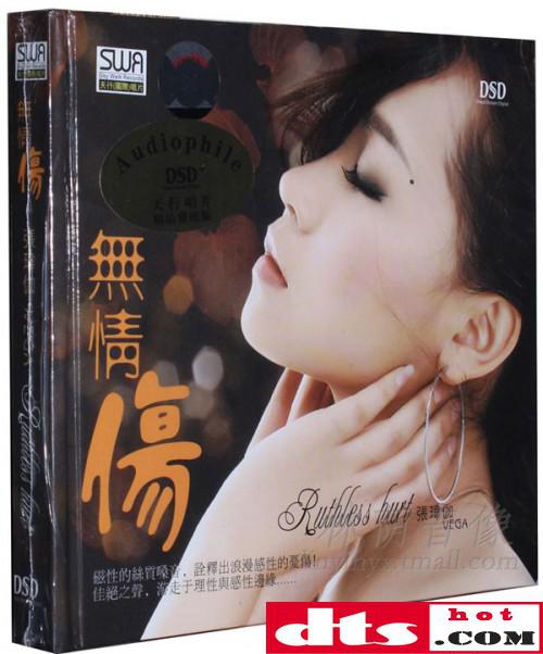 张玮伽无情伤立体声wav整轨cue