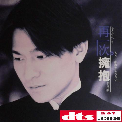 刘德华《1996 再一次拥抱 ep(香港版)》[wav整轨]