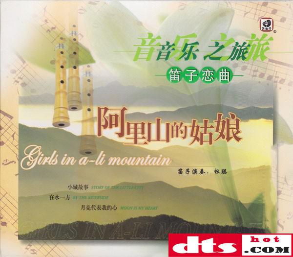 杜聪《笛子恋曲 阿里山的姑娘》立体声wav整轨 cue