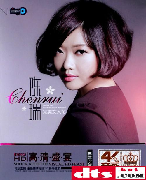 经典歌曲珍藏集 陈瑞《完美女人花》2cd