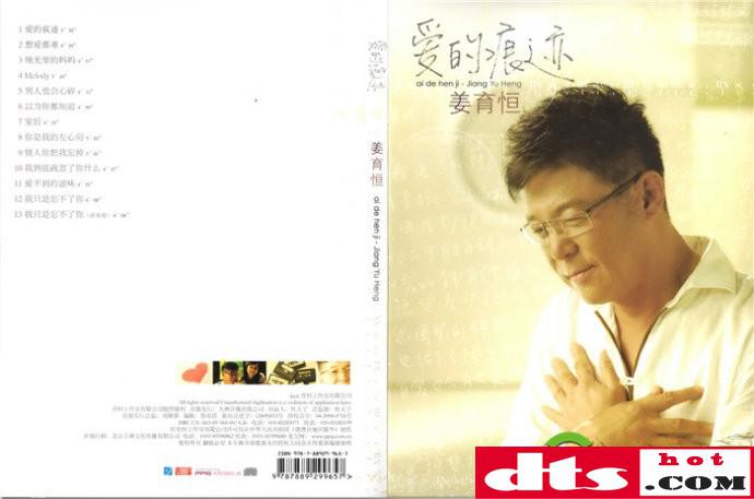 姜育恒《爱的痕迹》育恒工作室有限公司发行[第 28 张大碟[wav整轨]