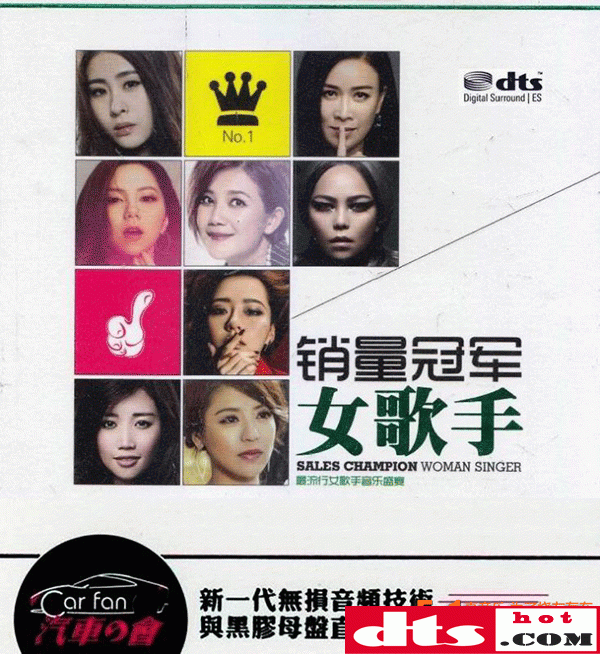 音色调明亮极品流行发烧人声测试《销量冠军·女歌手2cd》updts-wav