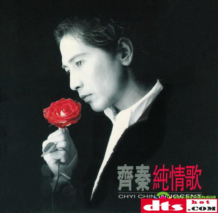齐秦《纯情歌》