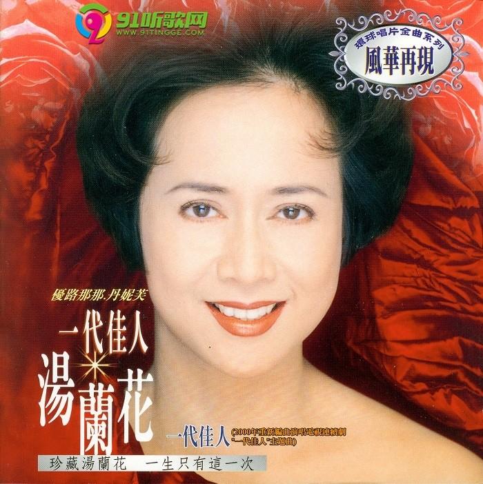 汤兰花2000一代佳人环球唱片金曲系列风华再现wavcue