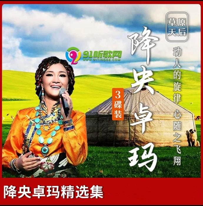 专辑名称:降央卓玛 · 精选特辑 3cd 演唱歌手:降央卓玛 出版发行