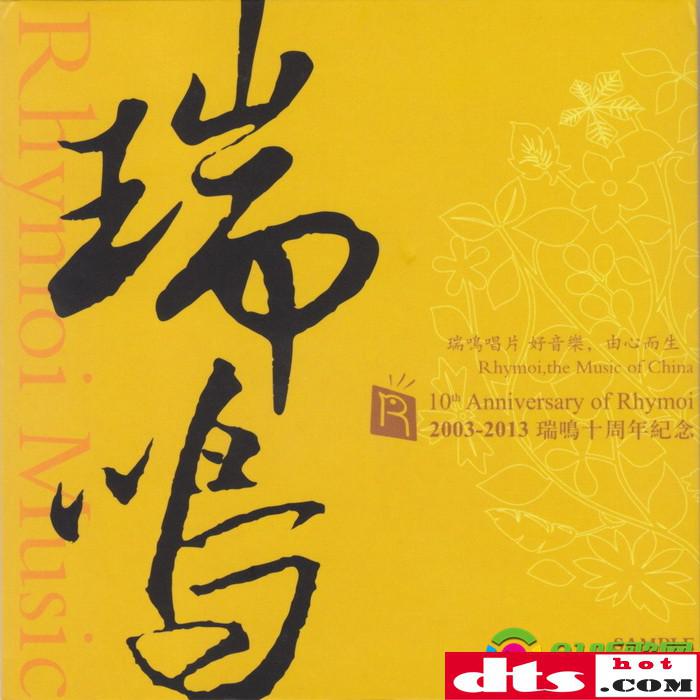 瑞鸣唱片《2003-2013瑞鸣十周年纪念》