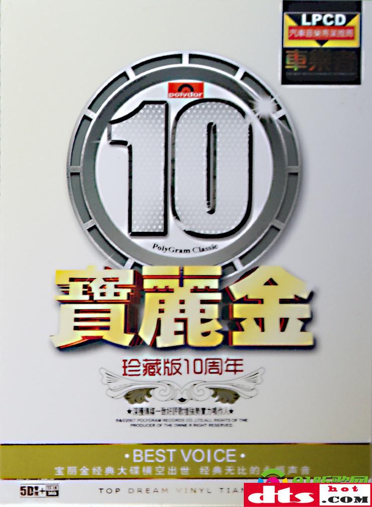 极品hifi靓音《宝丽金珍藏版10周年》 汽车音乐车载发烧碟