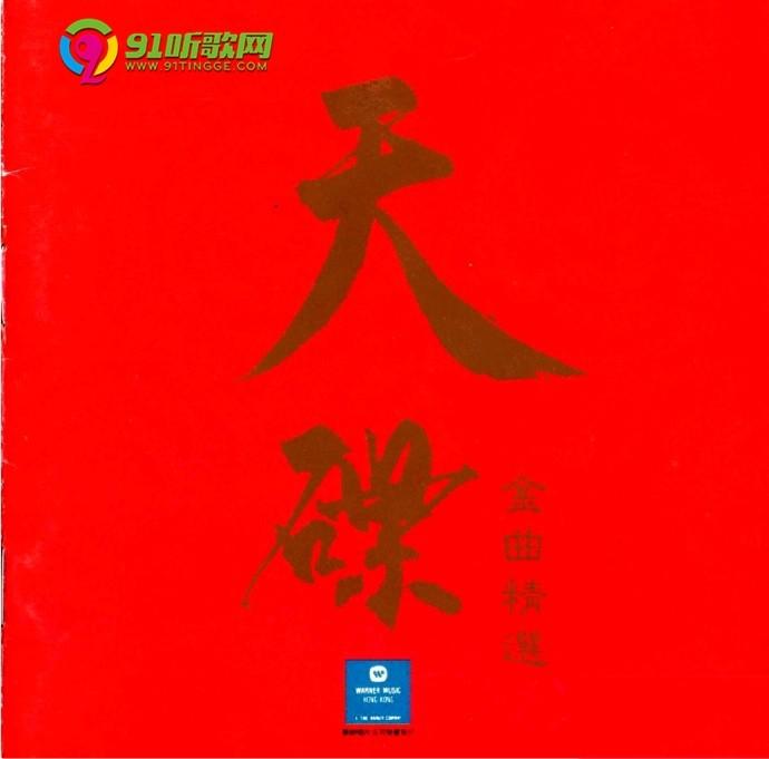 天碟华纳金曲精选10cdwcue