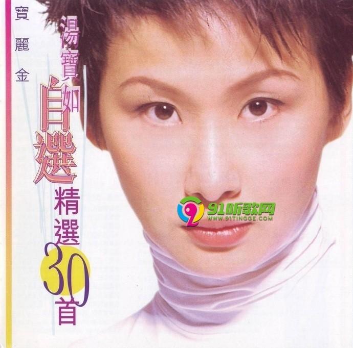 汤宝如1998自选精选30首cd01宝丽金wavcue