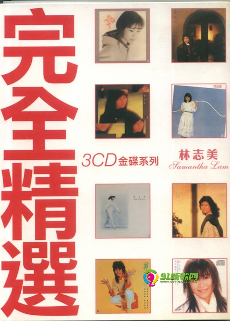 林志美-完全精选3cd[香港[wav整轨]