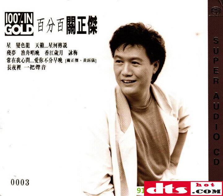 关正杰《百分百关正杰 sacd(限量版)