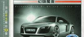 顶级名车专用金牌嗨曲《幻嗨魔音》2CD