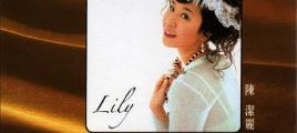 陈洁丽 - Lily (升级版)