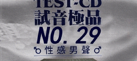 24Bit试音精品 性感男声《TEST-CD试音极品29贰CD》UPDTS-WAV分轨/百度云