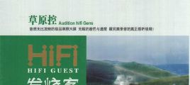草原发烧人声测试《HIFI发烧客·草原控》2CD