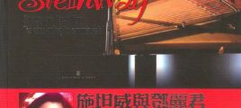 丽声唱片《施坦威与邓丽君[钢琴金曲纪念集]》2CD