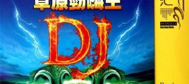 全新迪厅新撕概念HI-FI DJ舞曲火爆发送《草原劲嗨王》3CD