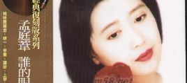 【华语】孟庭苇 - 谁的眼泪在飞 台版经典专辑 FLAC