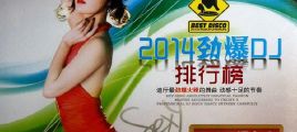 2014劲爆DJ排行榜  立体声WAV分轨/百度云